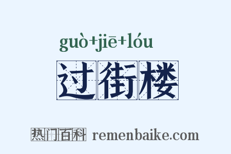 过街楼是什么意思的图片